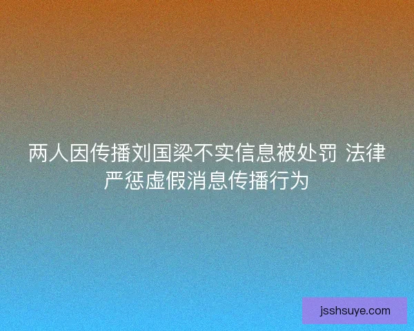 两人因传播刘国梁不实信息被处罚 法律严惩虚假消息传播行为