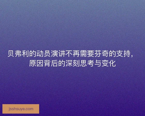 贝弗利的动员演讲不再需要芬奇的支持，原因背后的深刻思考与变化